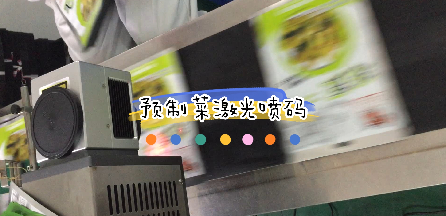 預(yù)制菜鋁箔袋包裝日期激光噴碼與視覺檢測