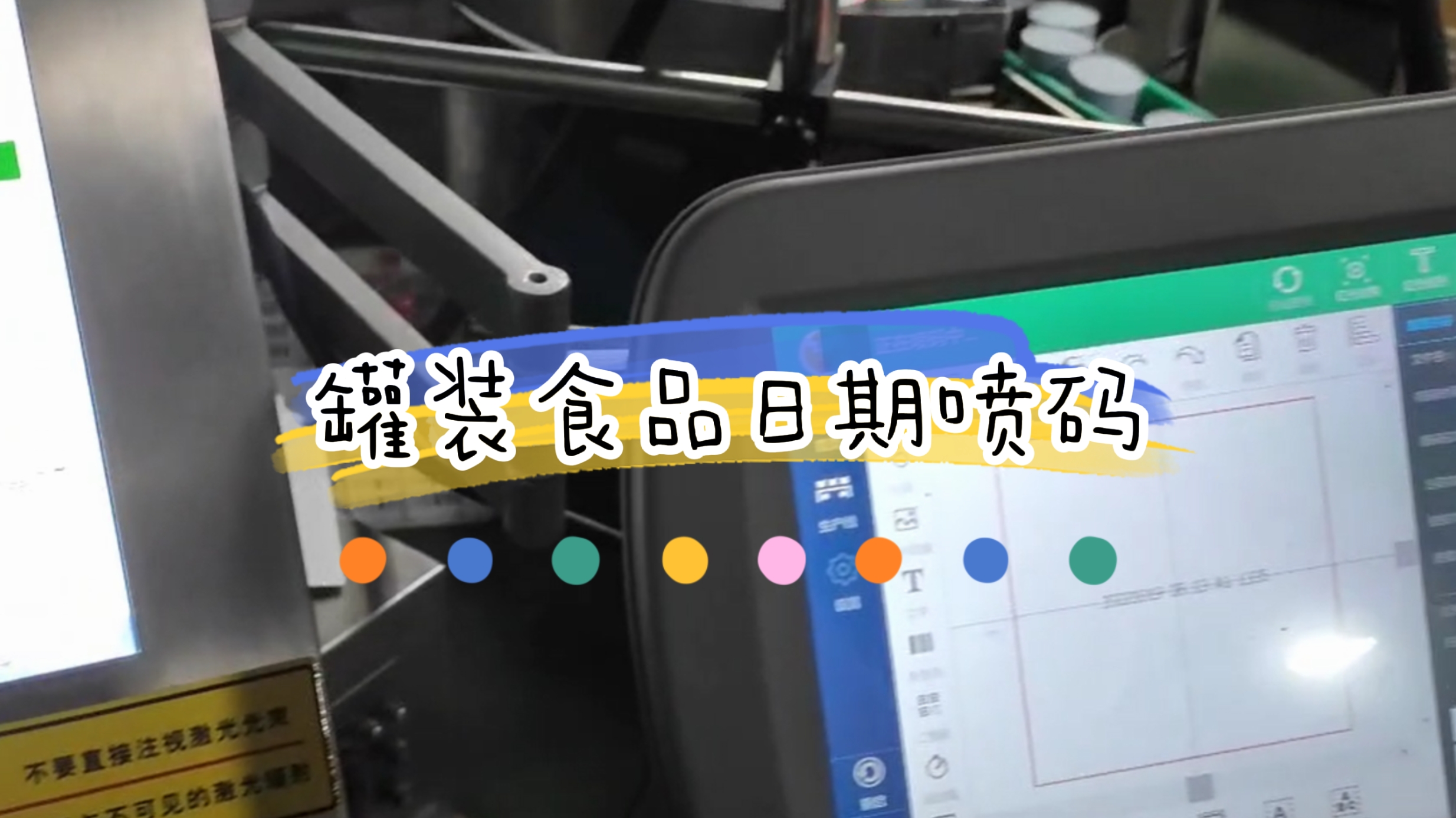 灌裝休閑食品生產(chǎn)日期打碼與視覺檢測
