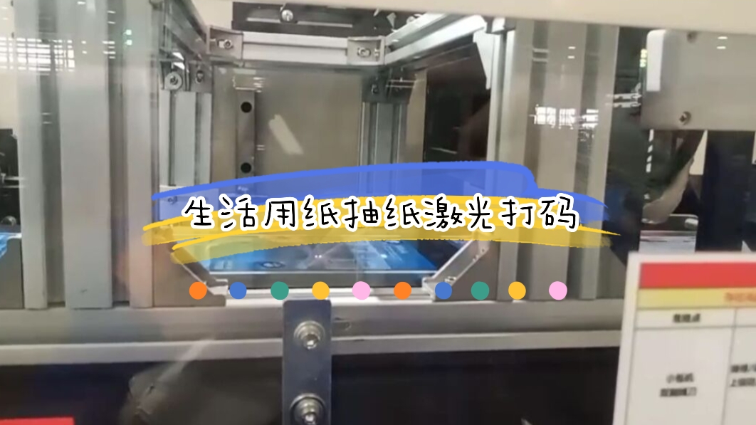 生活用紙之衛(wèi)生巾生產(chǎn)日期激光打碼應(yīng)用