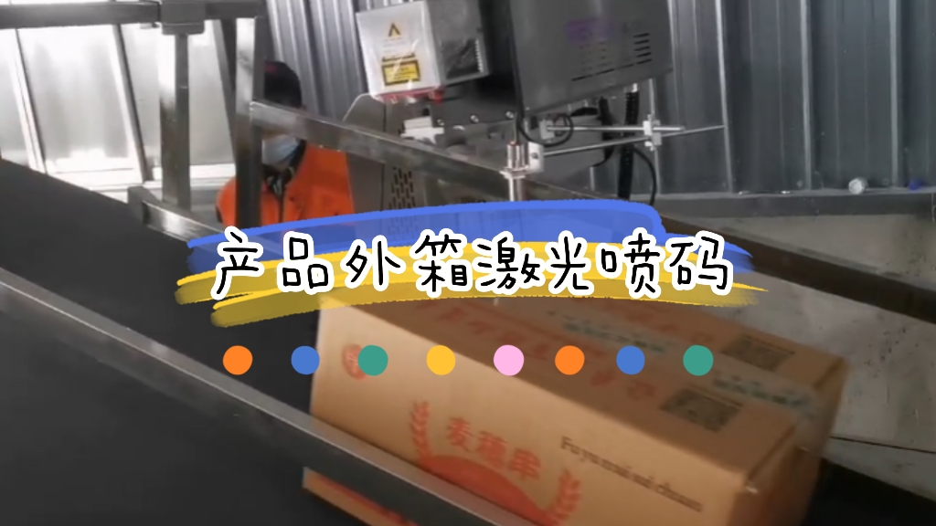 配套封箱機產品外箱激光打碼應用