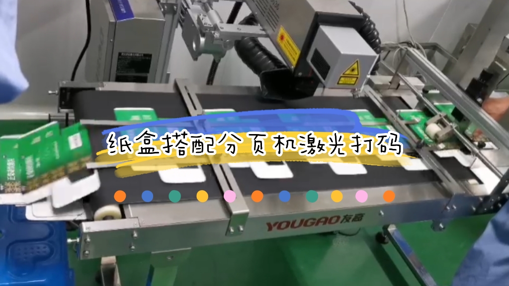 紙盒搭配分頁機激光打碼應用