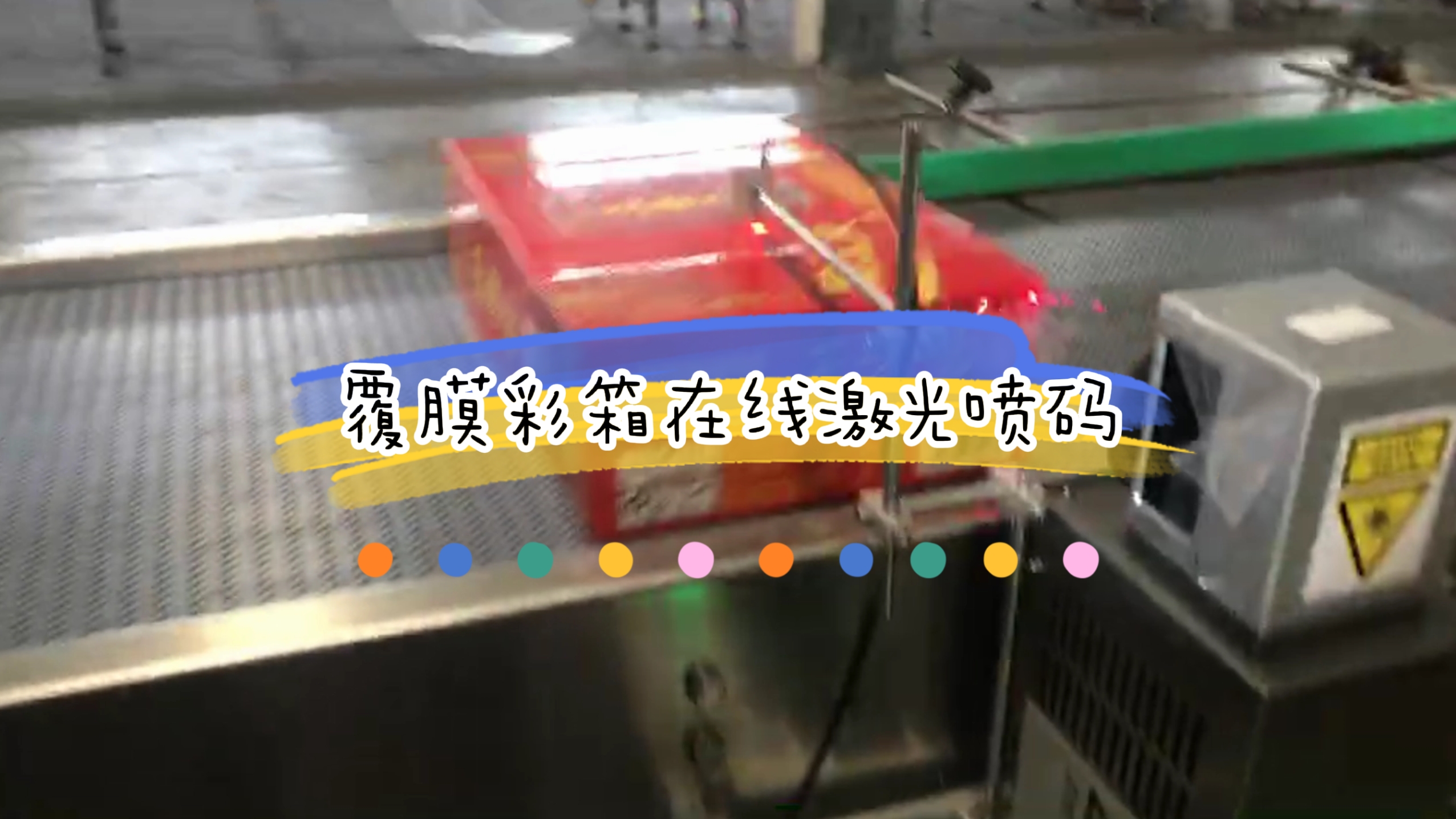 覆膜彩箱激光打碼應用