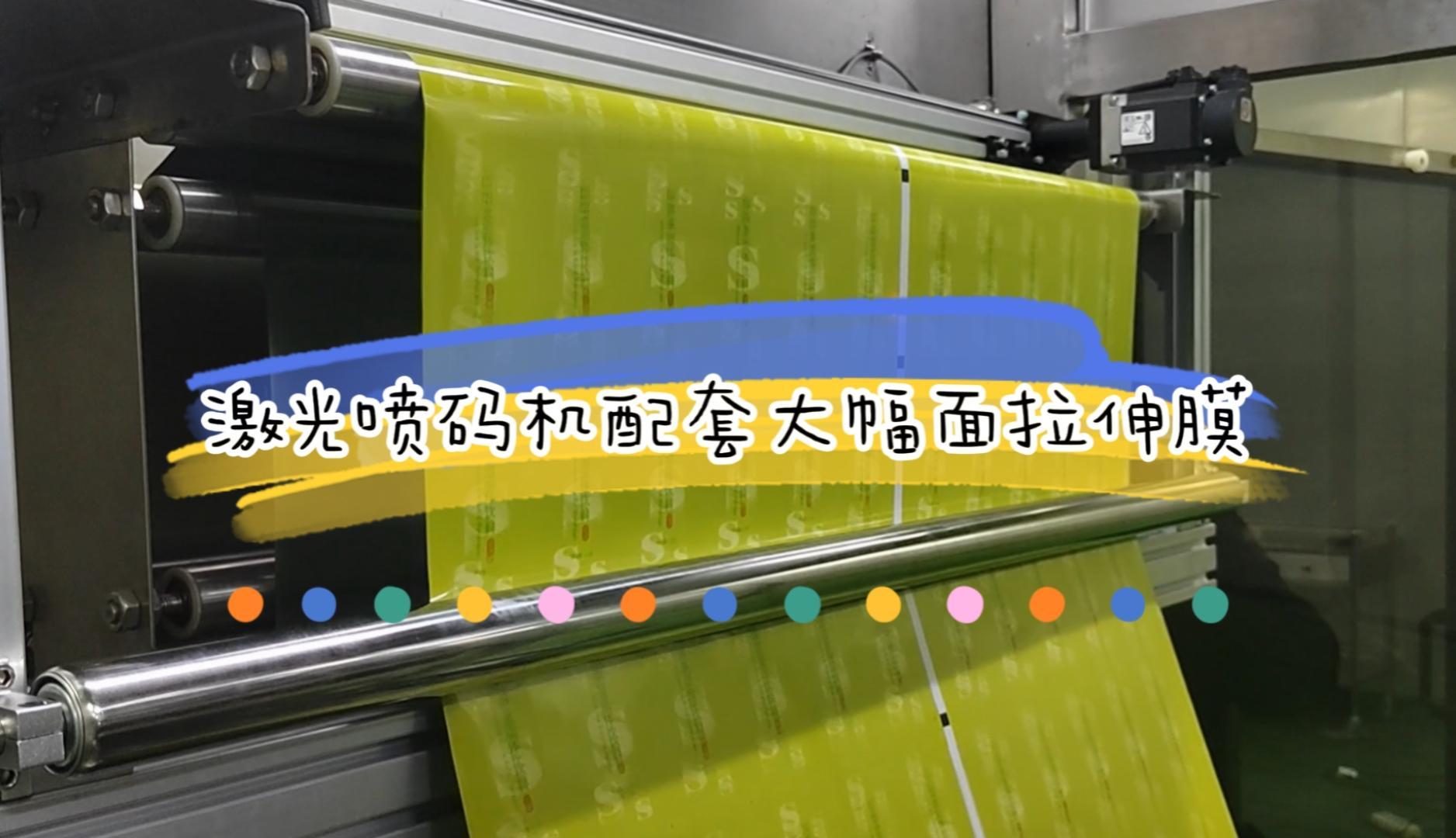 大幅面拉伸膜激光噴碼機應用實例