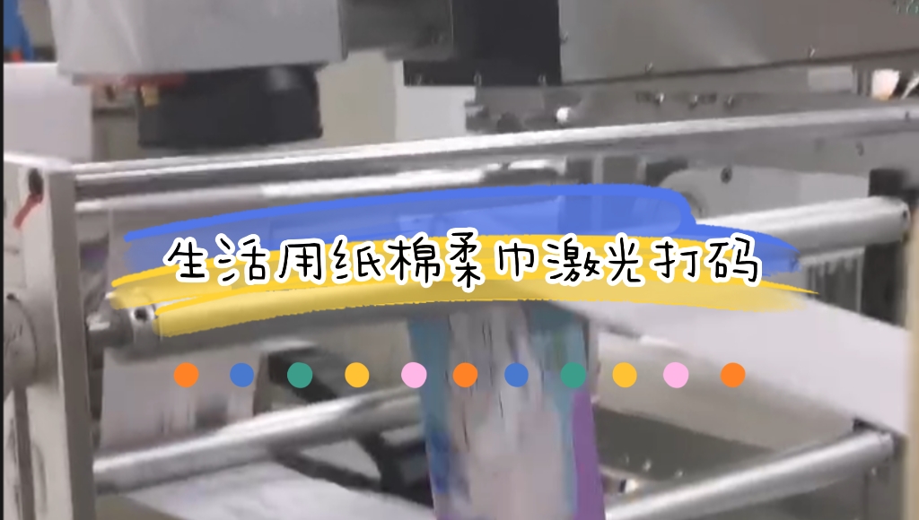 生活用紙之綿柔洗臉巾生產線在線激光噴碼應用