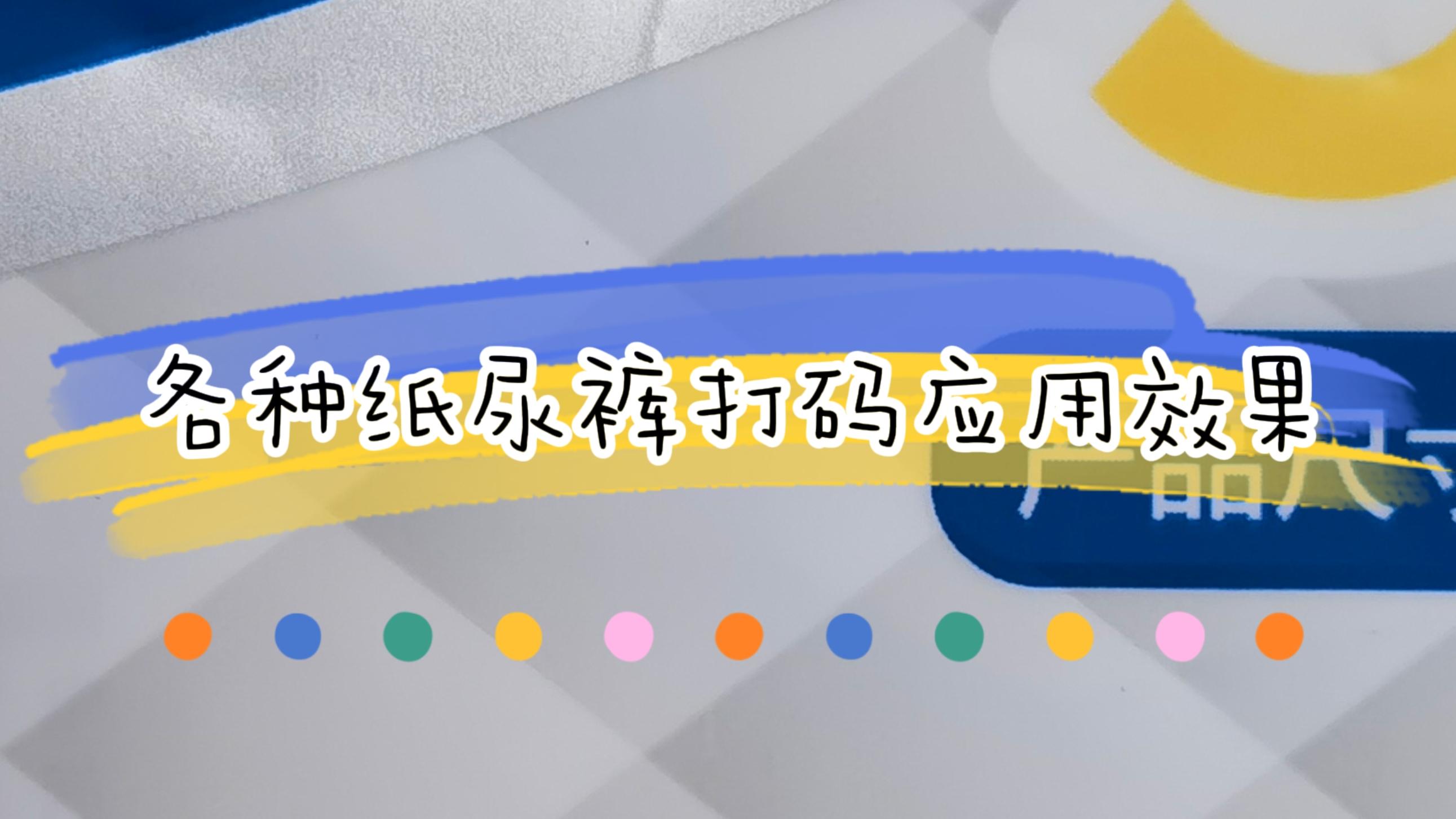 各種包裝紙尿褲打碼應用效果