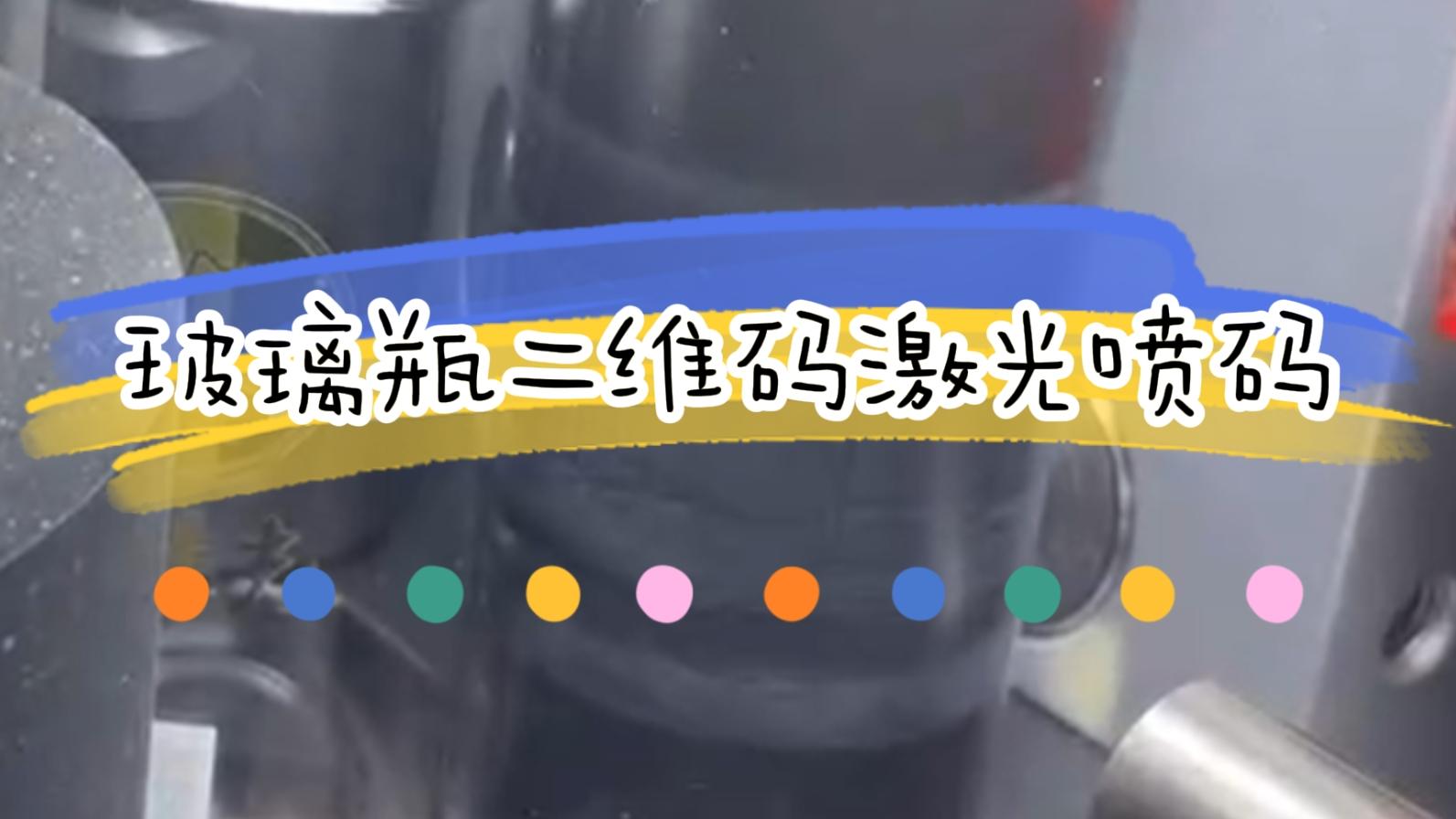 【吉瑞祥激光】玻璃瓶產品追溯碼二維碼打碼