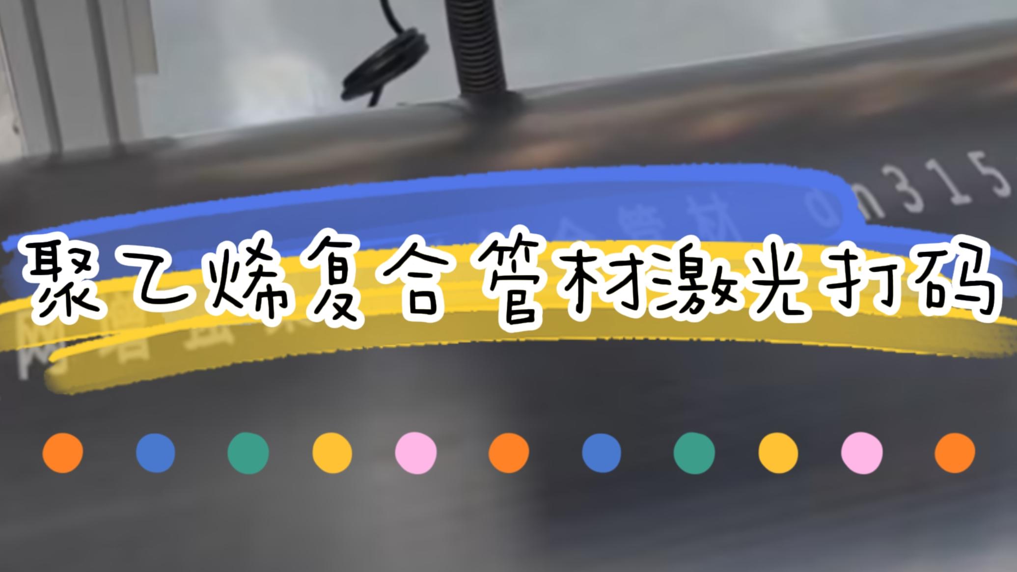 擠塑行業，復合管材激光標識