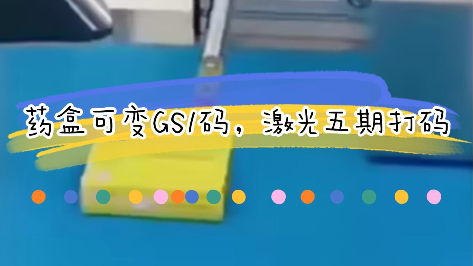 【吉瑞祥】藥盒日期二維碼激光標識，可變5期打碼GS1碼標識