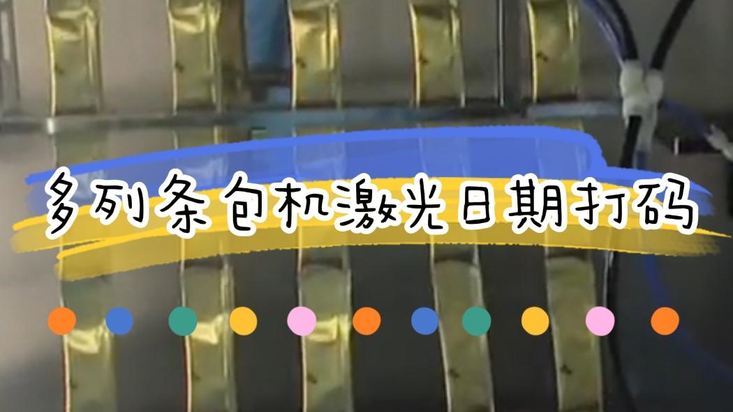【吉瑞祥】多條包機激光日期打碼