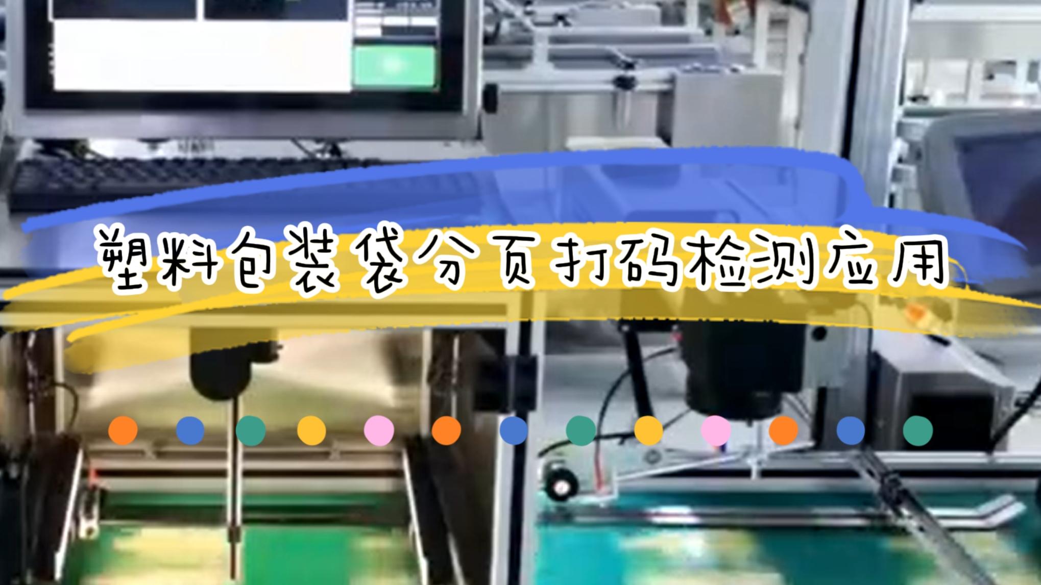 塑料包裝袋分頁打碼檢測應用