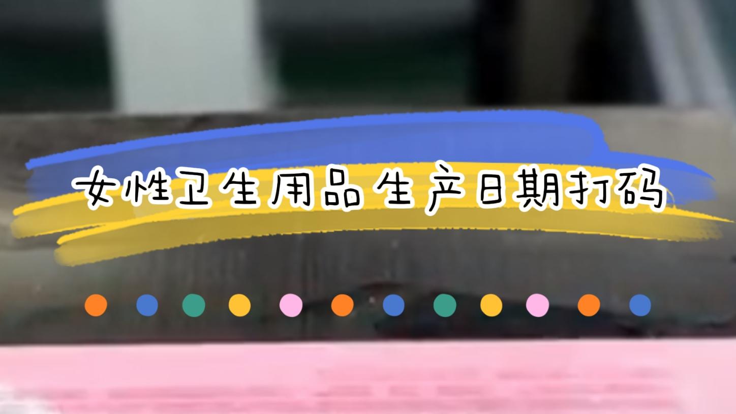 女性衛生用品生產日期激光日期標識
