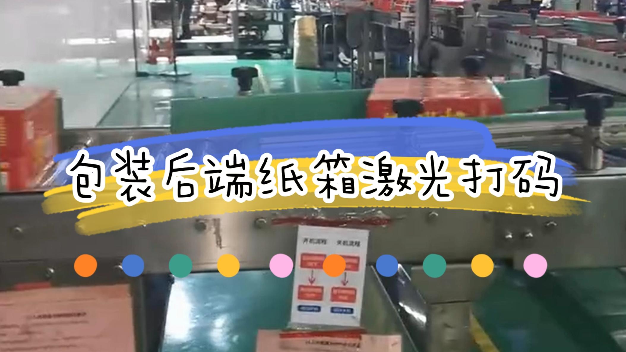 包裝后端外箱打碼，外箱激光噴碼