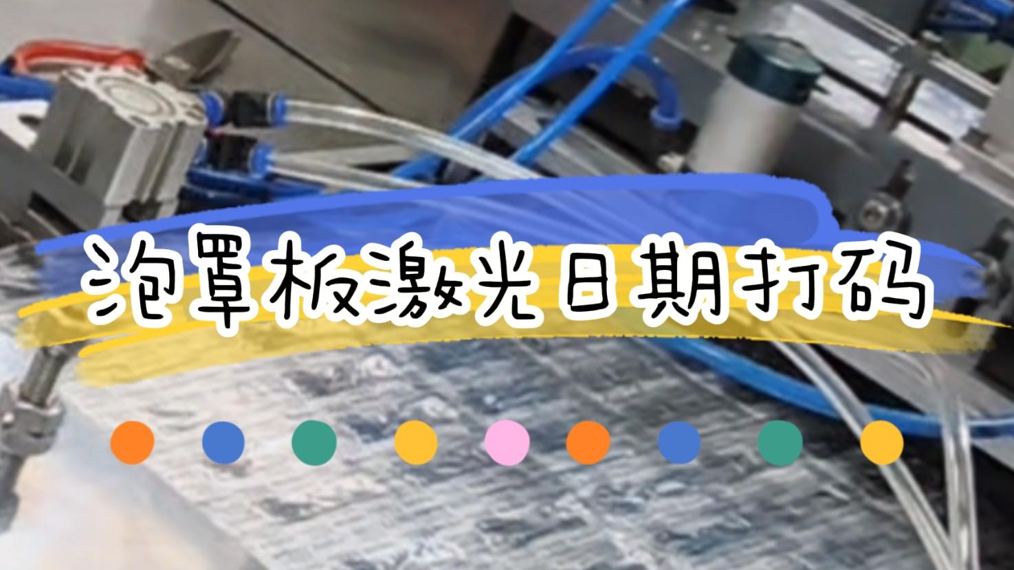 【吉瑞祥激光】泡罩板生產日期激光標識