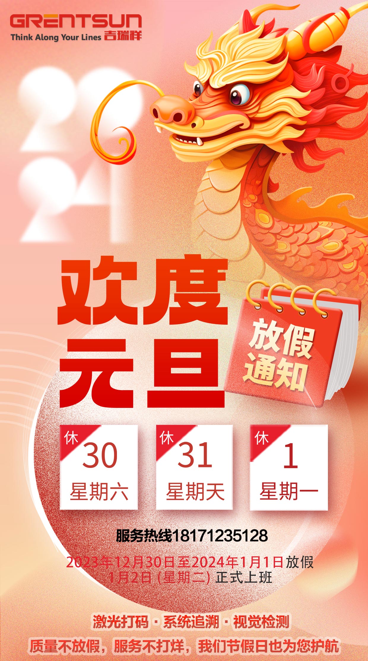 武漢吉瑞祥工業系統有限公司2024年元旦放假通知